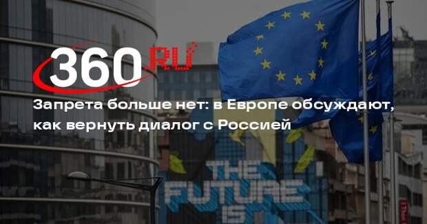 Le Monde: диалог с Россией стал одной из главных тем европейской повестки
