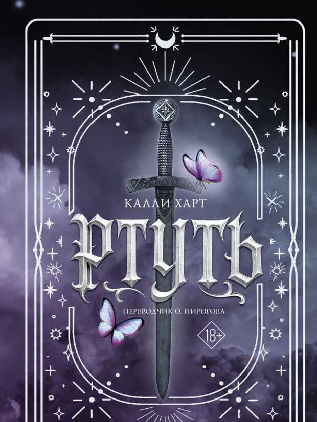 Издательство АСТ выпустит в России роман Калли Харт "Ртуть"