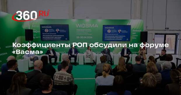 Коэффициенты РОП обсудили на форуме «Васма»