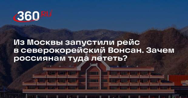 Глава Альянса турагентств Мкртчян: Вонсан оказался дорогим курортом для россиян