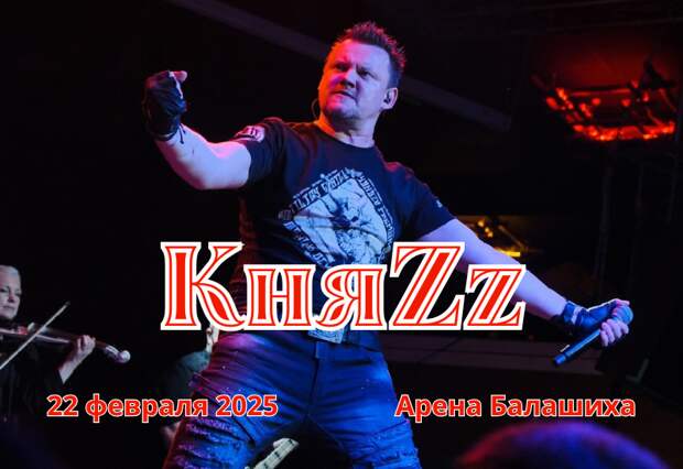 Концерт группы КняZz