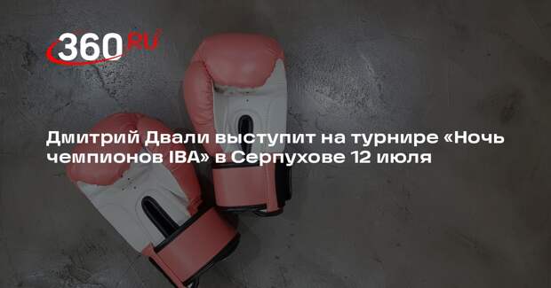 Дмитрий Двали выступит на турнире «Ночь чемпионов IBA» в Серпухове 12 июля