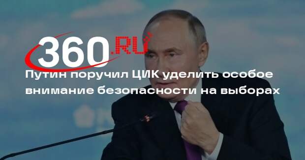 Путин поручил ЦИК уделить особое внимание безопасности на выборах