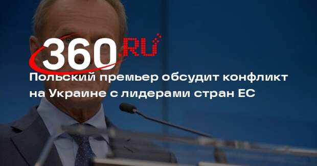Польский премьер обсудит конфликт на Украине с лидерами стран ЕС