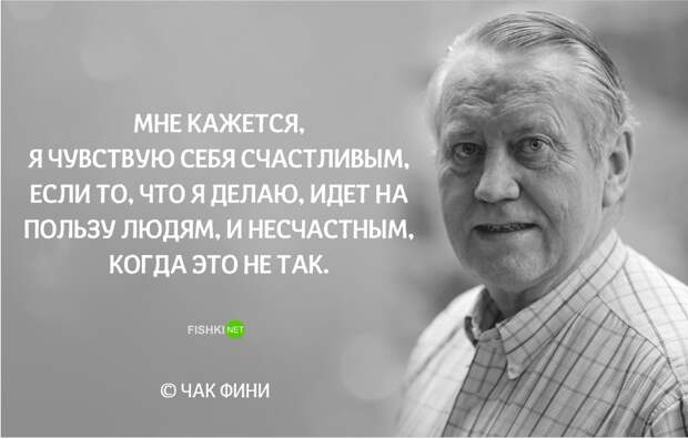 10 жизненных цитат от миллиардера Чака Фини