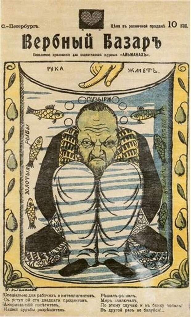Житель на обложке "Вербного базара" - карикатура на С.Ю.Витте.