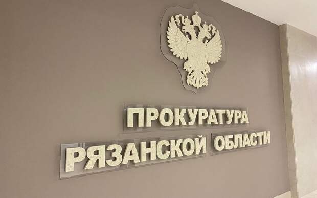 Администрацию Рязанского района обязали разработать проект ремонта очистных сооружений в Мурмине