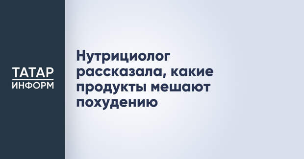 Нутрициолог рассказала, какие продукты мешают похудению