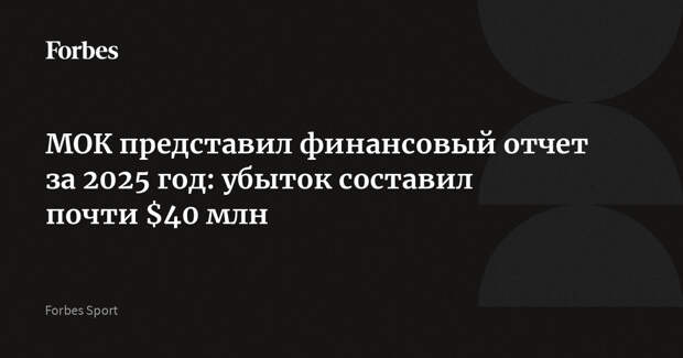 МОК представил финансовый отчет за 2025 год: убыток составил почти $40 млн