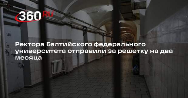 СК: ректор БФУ имени Канта Александр Федоров пробудет в СИЗО до 8 сентября