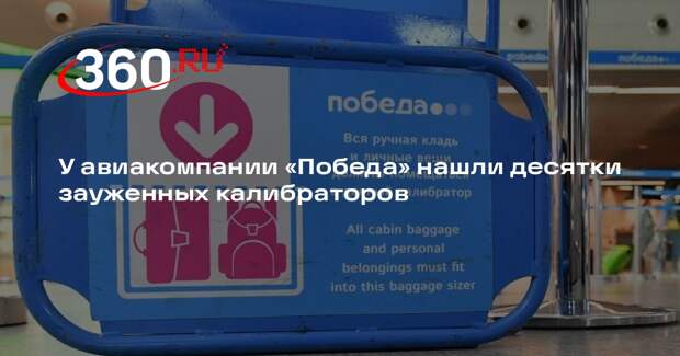 У авиакомпании «Победа» нашли десятки зауженных калибраторов