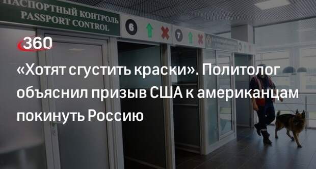 Политолог Колчин: призывом к американцам покинуть Россию США сгустили краски