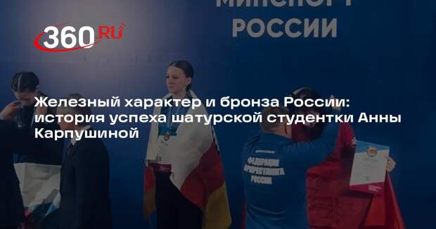 Студентка из Шатуры завоевала бронзу на первенстве России по армрестлингу