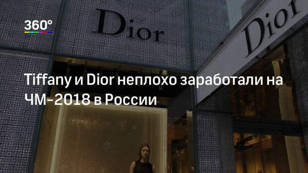 Tiffany и Dior неплохо заработали на ЧМ-2018 в России