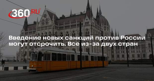 EUObserver: Венгрия и Словакия хотят отсрочить новые санкции против России