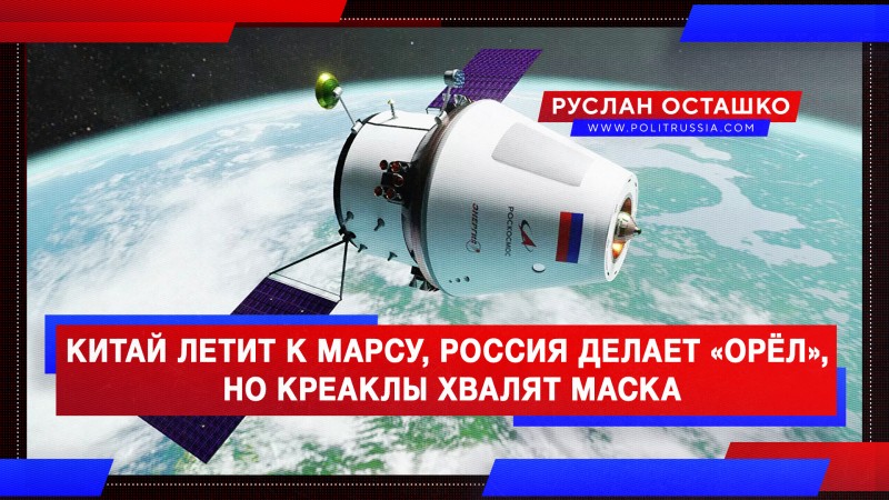 Китайский зонд летит к Марсу, Россия делает «Орёл», но креаклы хвалят Маска
