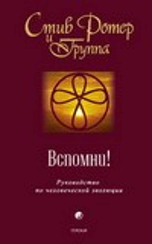 Вспомни! Ротер Стив Вспомни! Ротер Стив