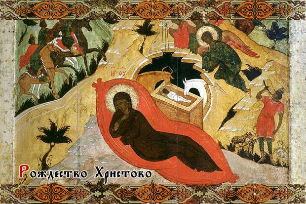 Рождество Христово: история и традиции