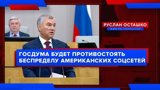Госдума России взяла курс на противостояние «беспределу американских соцсетей»
