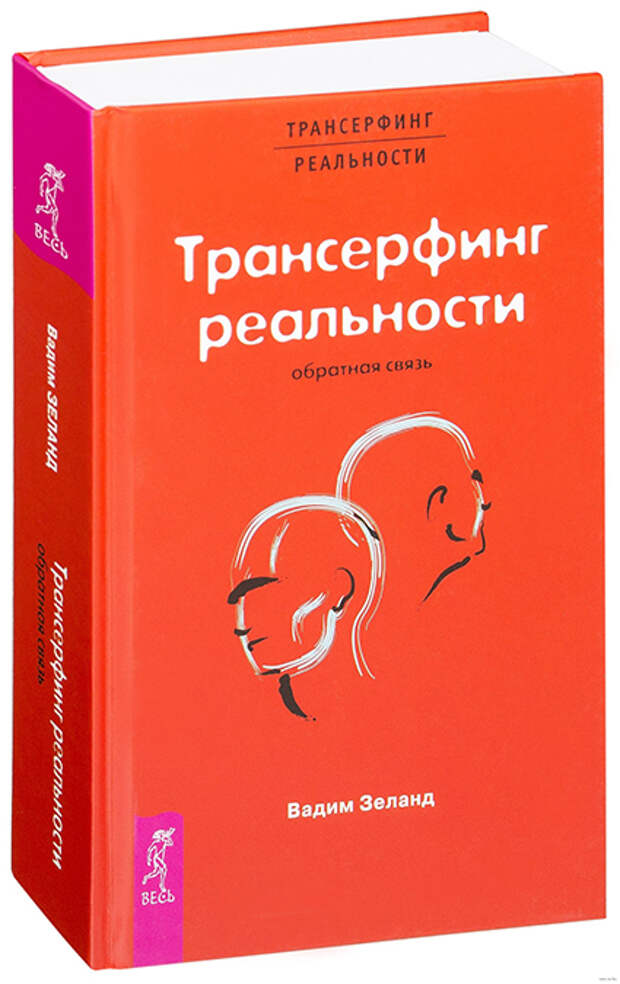 Книга "Трансерфинг реальности" Вадима Зеланда