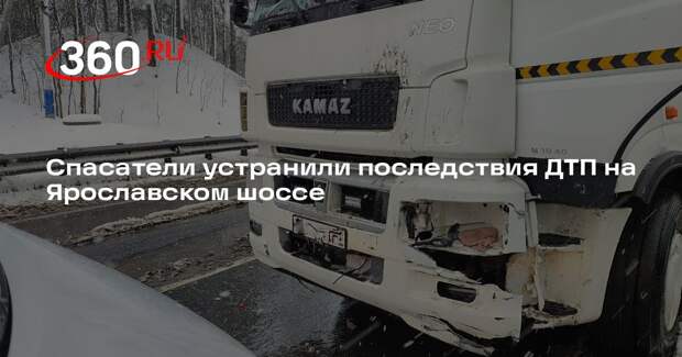 Спасатели устранили последствия ДТП на Ярославском шоссе