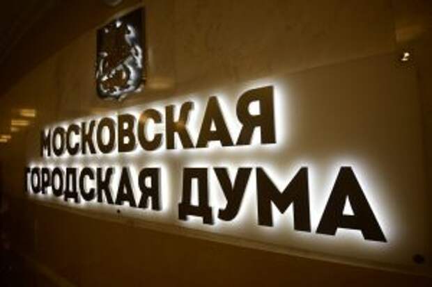 Комиссия Мосгордумы по делам общественных объединений и религиозных организаций поддержала проект бюджета. Фото: архив «Вечерняя Москва»