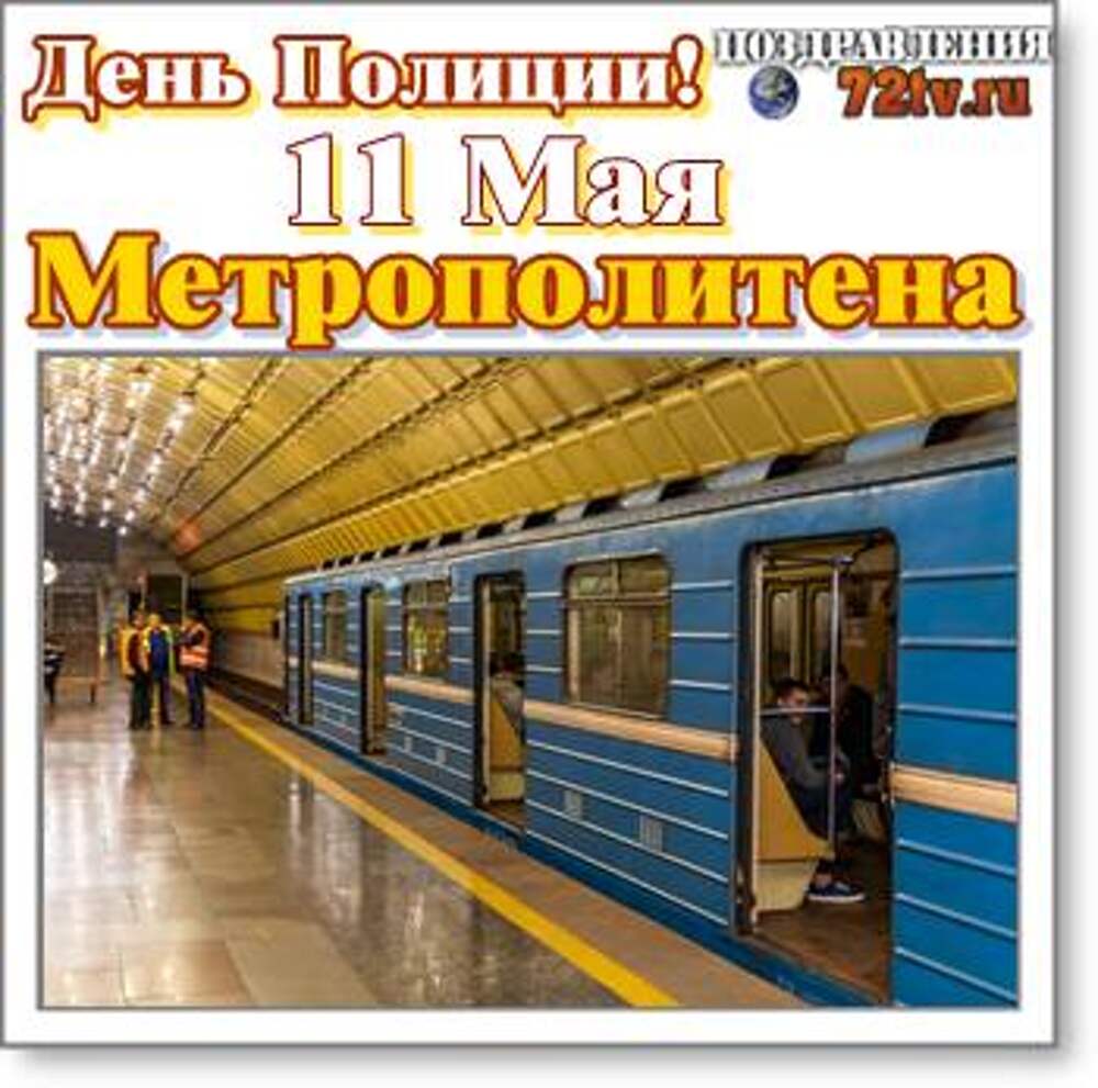 С днем метрополитена картинки