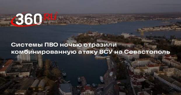 Системы ПВО ночью отразили комбинированную атаку ВСУ на Севастополь