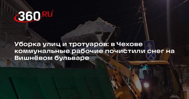 Коммунальные службы Чехова ликвидируют последствия сильного снегопада