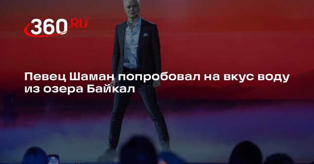 Певец Шаман попробовал на вкус воду из озера Байкал