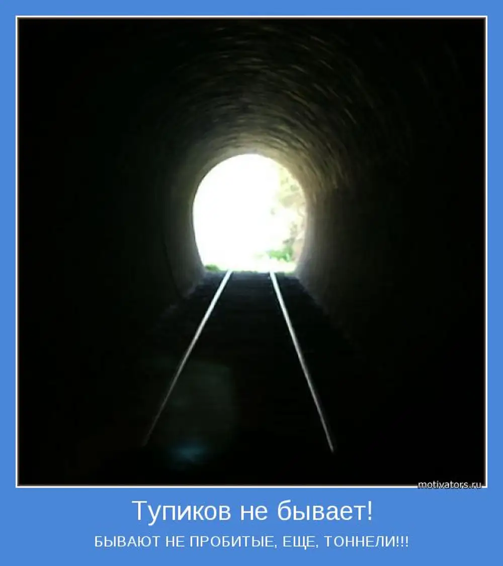 В конце туннеля виден свет. Свет в конце тоннеля. Тупик в конце тоннеля. Свет в тоннеле. Просвет в конце туннеля.