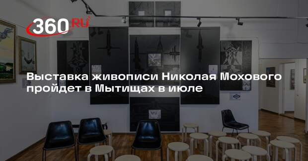 Выставка живописи Николая Мохового пройдет в Мытищах в июле