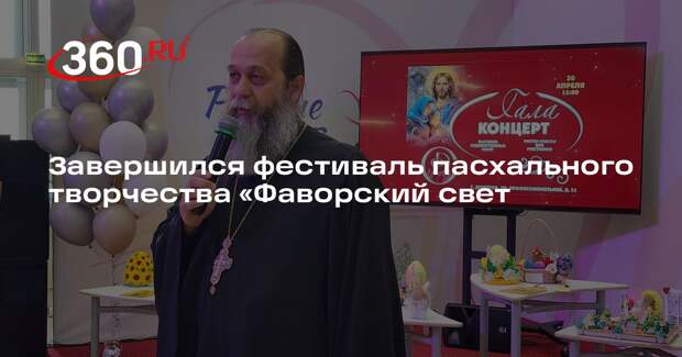 Завершился фестиваль пасхального творчества «Фаворский свет