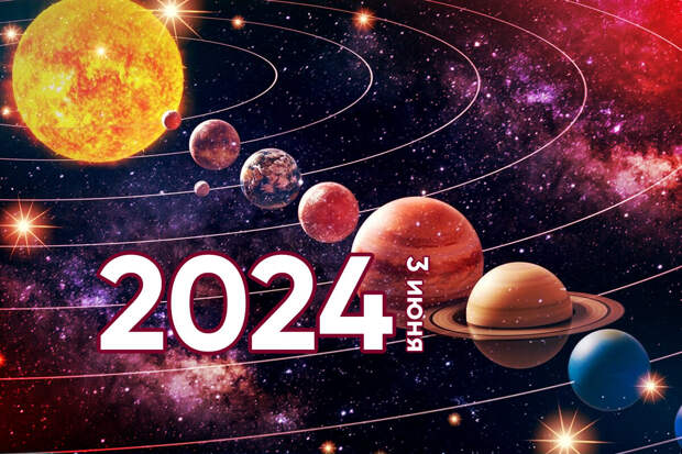 Космическое предупреждение: парад планет 3 июня 2024 года — причина тревоги или миф?