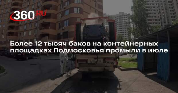 Более 12 тысяч баков на контейнерных площадках Подмосковья промыли в июле