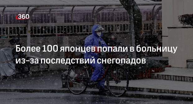 Kyodo: в Токио как минимум 109 человек пострадали из-за снегопадов