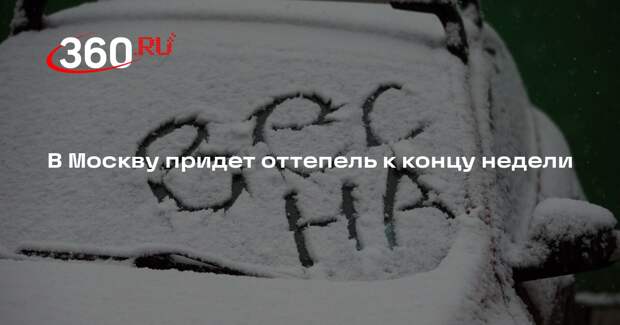 В Москву придет оттепель к концу недели