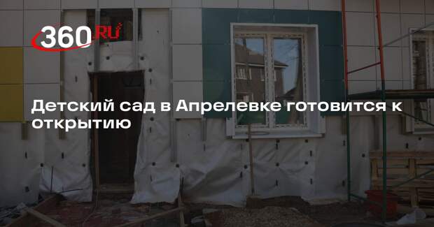 Детский сад в Апрелевке готовится к открытию