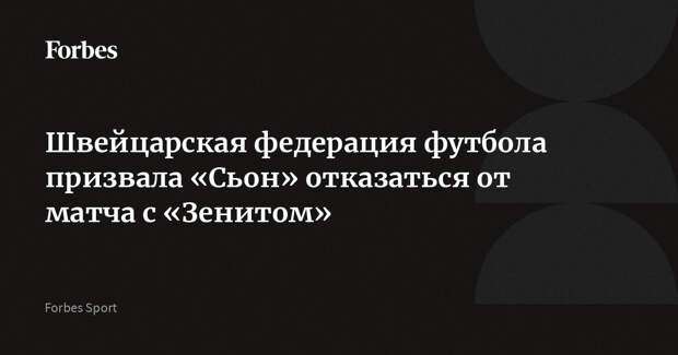 Швейцарская федерация футбола призвала «Сьон» отказаться от матча с «Зенитом»