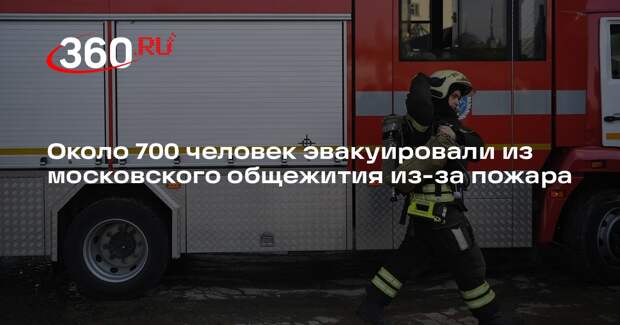 Около 700 человек эвакуировали из московского общежития из-за пожара