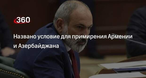 Пашинян: мир с Баку возможен при взаимном признании территориальной целостности