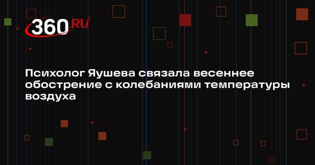 Психолог Яушева связала весеннее обострение с колебаниями температуры воздуха