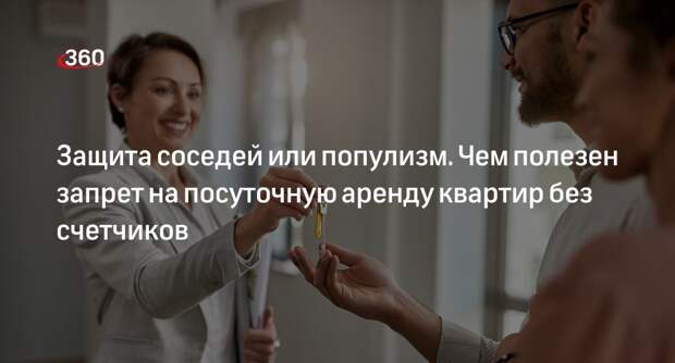 Юрист Крохин: запрет на посуточную аренду без счетчиков не защитит соседей