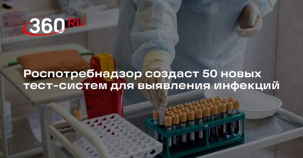 Роспотребнадзор создаст 50 новых тест-систем для выявления инфекций