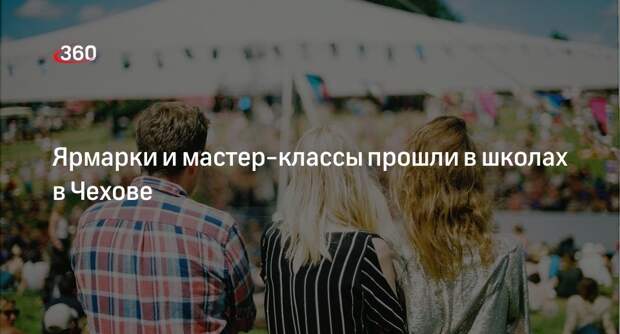 Ярмарки и мастер-классы прошли в школах в Чехове