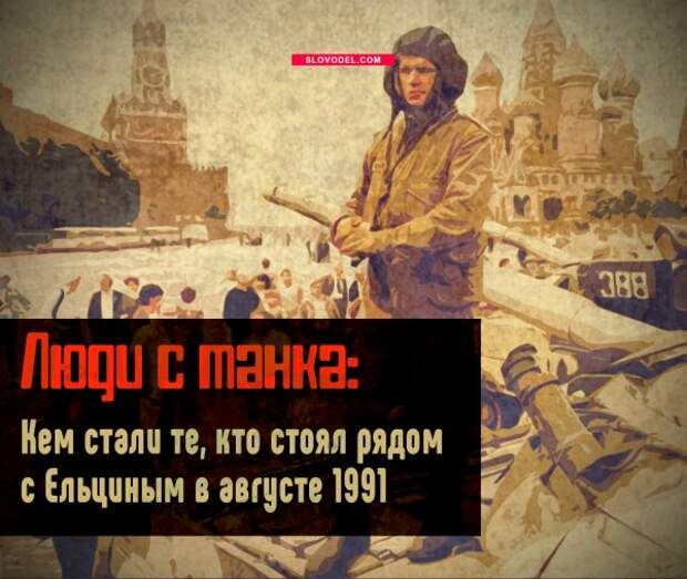 Люди с танка: Кем стали те, кто стоял рядом с Ельциным в августе 1991