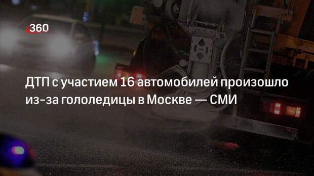 РИА Новости: 16 автомобилей столкнулись на Дмитровском шоссе возле МКАД