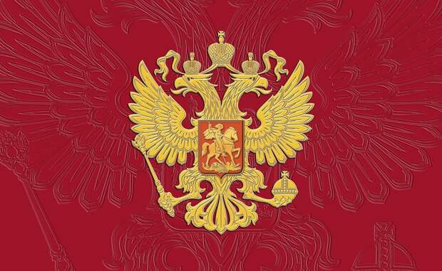 Герб Российской Федерации. Фото: pixabay.com