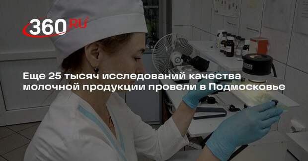 Еще 25 тысяч исследований качества молочной продукции провели в Подмосковье