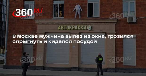 В Москве мужчина вылез из окна, грозился спрыгнуть и кидался посудой